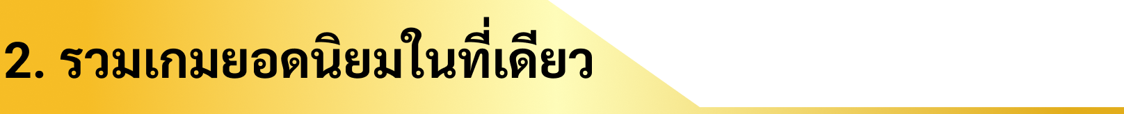2. รวมเกมยอดนิยมในที่เดียว