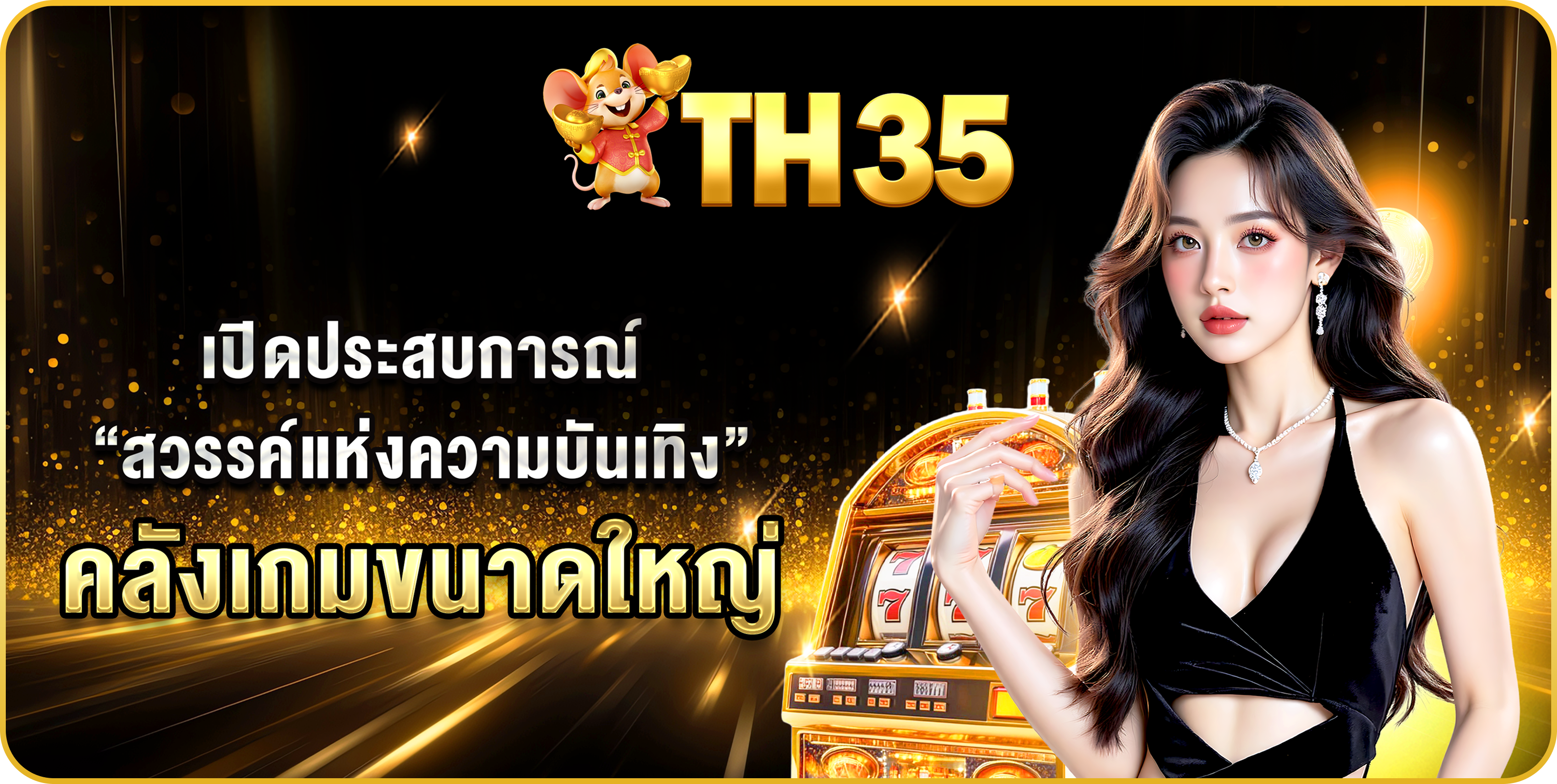  เปิดประสบการณ์ “สวรรค์แห่งความบันเทิง” คลังเกมขนาดใหญ่