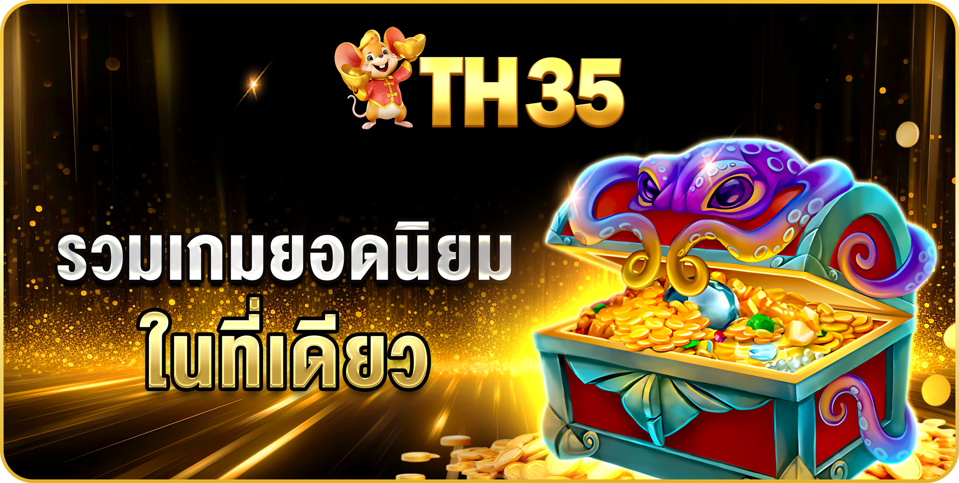 รวมเกมยอดนิยม ในที่เดียว